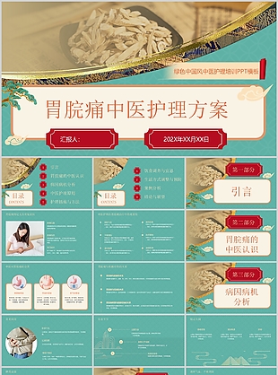 綠色中國風(fēng)胃脘痛中醫(yī)護(hù)理培訓(xùn)課件