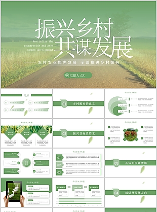 綠色小清新振興鄉(xiāng)村共謀發(fā)展主題匯報(bào)