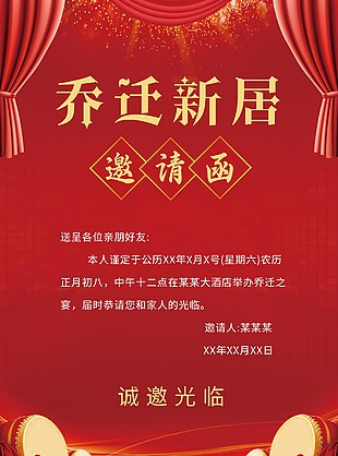 情牽新居喬遷之喜紅色喜慶邀請函