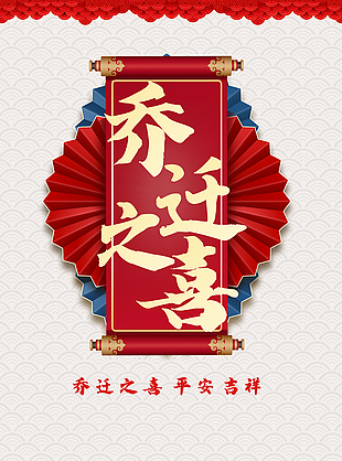 中式古典平安吉祥喬遷之喜邀請函