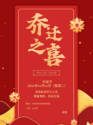 紅色喜慶喬遷之喜邀請函