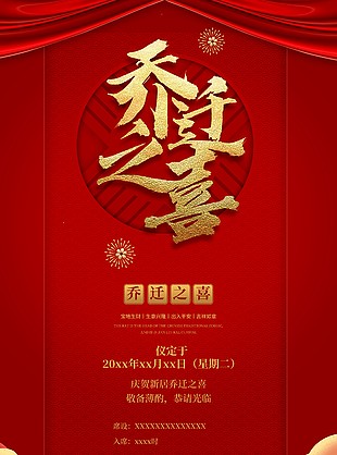 福宅落成喬遷之喜邀請函