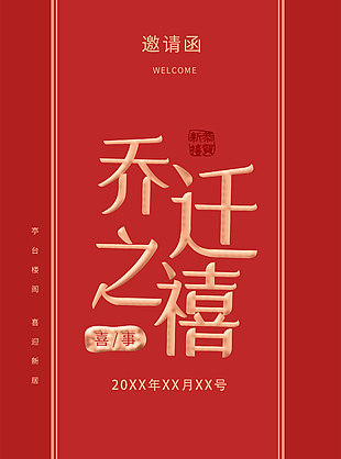 溫馨誠摯喬遷之喜紅色典雅邀請函
