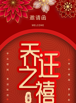 紅色喜慶典雅喬遷之喜邀請函