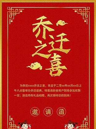 新中式熱鬧喜慶喬遷之喜邀請函