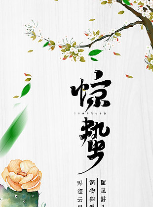 潤(rùn)物無(wú)聲驚蟄時(shí)節(jié)唯美國(guó)風(fēng)主題海報(bào)