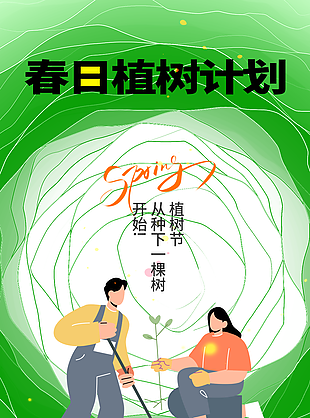 春日植樹計劃綠色卡通植樹節海報