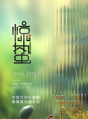驚蟄節(jié)到聽(tīng)雷醒綠色玻璃感節(jié)氣海報(bào)