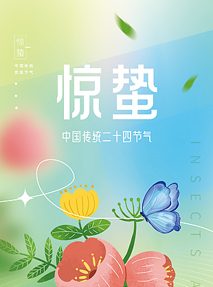 惊蛰春日手绘花卉主题创意节气海报