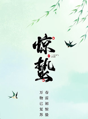 春雷初驚蟄國風主題傳統節氣海報