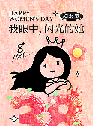 做自己的女王婦女節(jié)手繪卡通海報