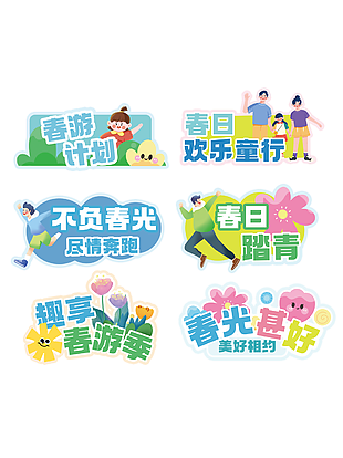 美好相約春游計劃趣味卡通手舉牌