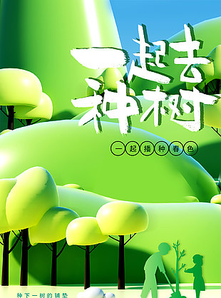 播種春色3D創意植樹節海報