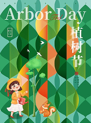 擁抱綠意可愛立體感植樹節海報