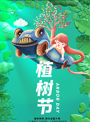 綠化祖國大地卡通植樹節海報
