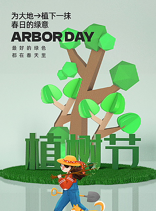 卡通3D可愛攜手植綠植樹節海報
