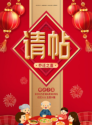 紅紅火火喬遷之喜邀請函