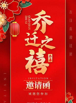 紅色喜慶中國風喬遷之喜邀請函