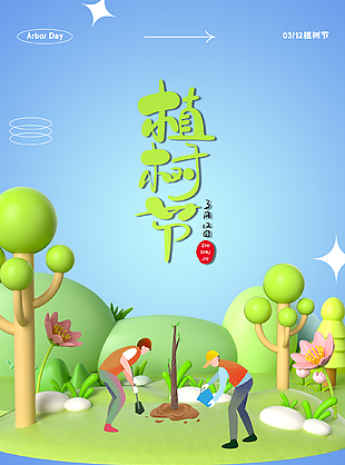 綠化祖國大地創意植樹節海報