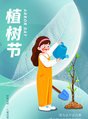 栽下希望樹可愛植樹節海報