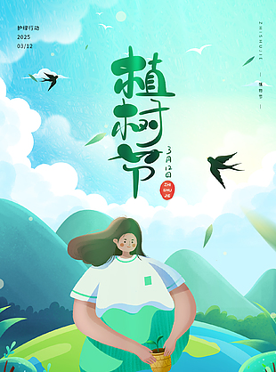 可愛卡通護綠行動植樹節海報
