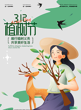 我為春天送禮物創意植樹節海報