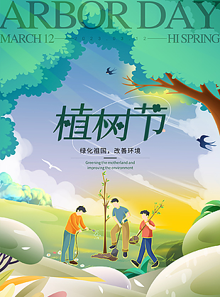 綠化祖國改善環境植樹節海報
