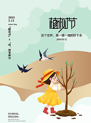 共筑綠色明天卡通植樹節(jié)海報(bào)
