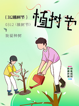 植樹造林創意植樹節宣傳海報
