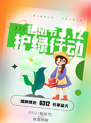 播種綠色共享藍天植樹節海報