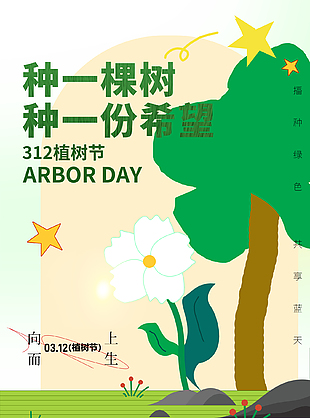 為地球添生機植樹節宣傳海報