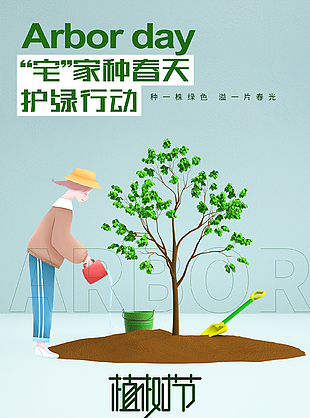 共建綠色世界植樹節宣傳海報