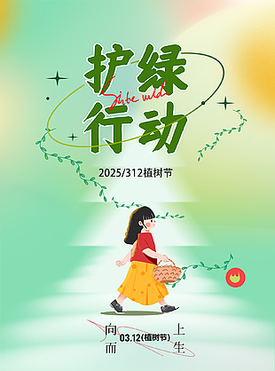 共筑綠色生活植樹節宣傳海報