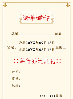 素色淡雅中式喬遷邀請函