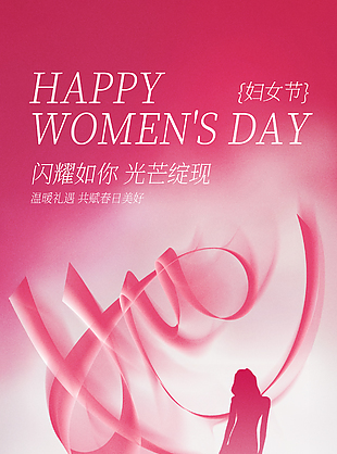 闪耀如你光芒绽现妇女节粉色渐变海报