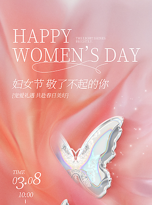 美好啟程閃耀新生婦女節主題海報