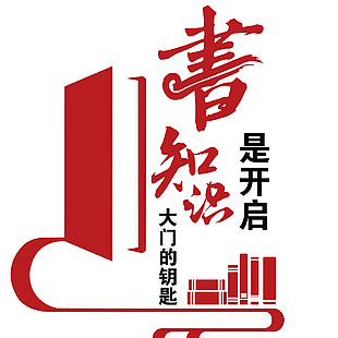书籍是打开知识的钥匙主题文化墙