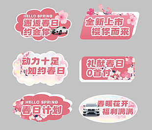櫻花季粉色汽車試駕活動手舉牌設計