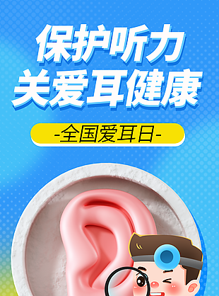 保护听力关爱耳健康蓝色爱耳日海报