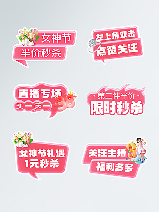 38婦女節(jié)電商活動(dòng)直播間手舉牌