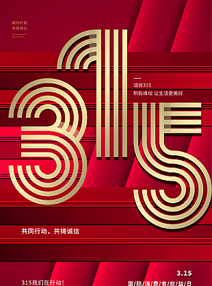 共筑誠信315國際消費者權(quán)益日海報