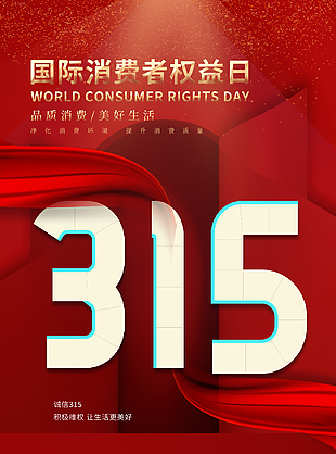 點亮誠信之光消費者權益保護日