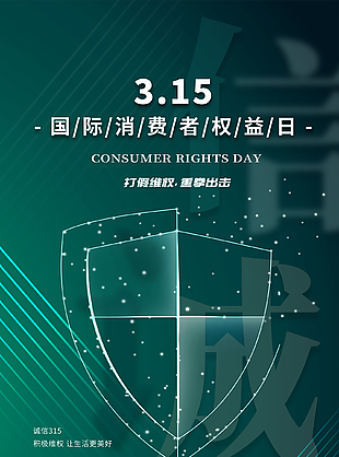 打假維權315國際消費者權益日
