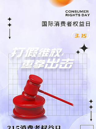 為消費撐腰315消費者權益日海報
