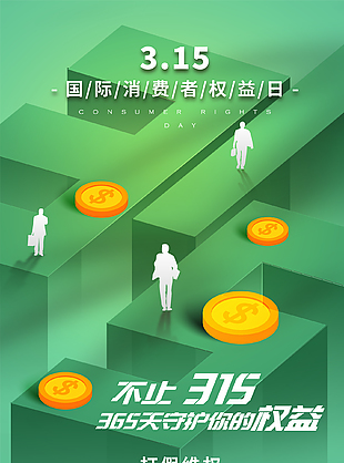 守護消費權益315創意宣傳海報