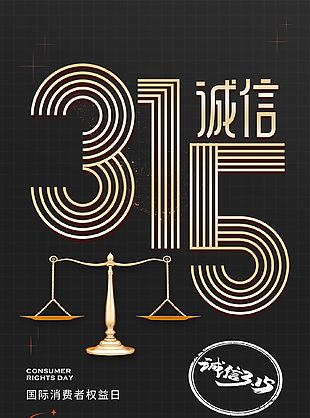 黑色時(shí)尚315國(guó)際消費(fèi)者權(quán)益日海報(bào)
