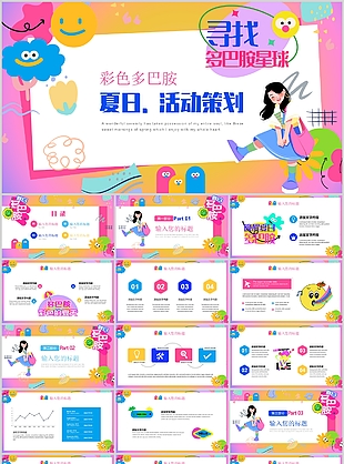 彩色卡通多巴胺夏日活動策劃方案