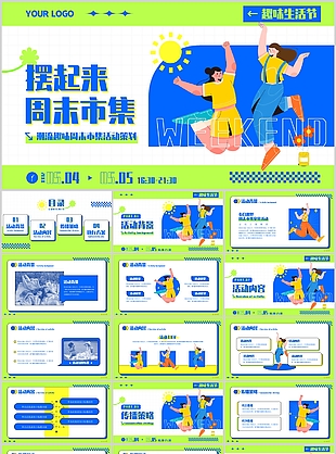 潮流趣味周末生活動市集活動策劃