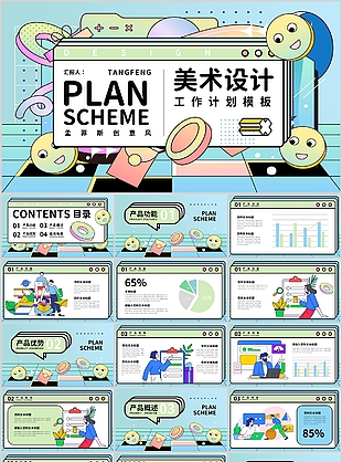 創(chuàng)意孟菲斯風美術設計工作計劃