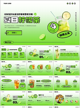 綠色彌散風夏日檸檬茶營銷方案
